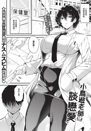 【ナスムスビム】 小鳥遊先生は恋がしたい