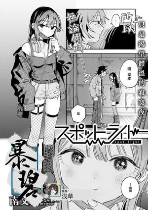 [Minami Fumika] Spotlight | 聚光灯 (COMIC Kairakuten 2025-08) [Chinese] [暴碧汉化组] [Digital]