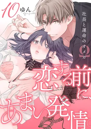 [Yun] Koisuru Mae ni, Amai Hatsujou. ~Shachou to Unmei no Omega~10  恋爱之前、甜蜜发情。~社长与命中注定的Ω~ Vol. 10[Chinese] [橄榄汉化组]