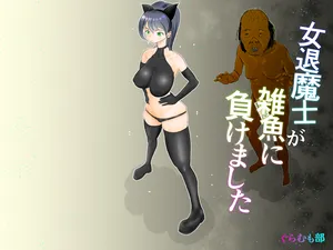 女退魔士が雑魚に負けました