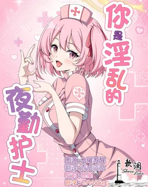 (C108) [乾酪亭 (かんらくてい)] 你是淫乱的夜勤护士 (ブルーアーカイブ) [Chinese] [欶澜汉化组]