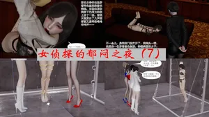 [Sykk] 女侦探的郁闷之夜 07-09