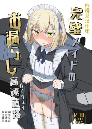 [Ikasumi Shokudou (Ikasumi Pasuta)] Kanpeki Maid no Omorashi Kousoku Douro [Chinese] [柠檬茶汉化组] [Digital]