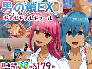 [箱舟] 男の娘EX ギャルギャルギャール（Chinese）