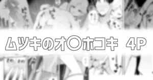 [りこぴん2000] ムツキのオ〇ホコキ