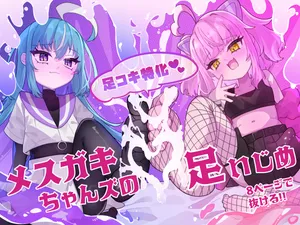 [Tanioku no Kaeru (Ameno Kaeru)] メスガキちゃんズの足いじめ [Digital]