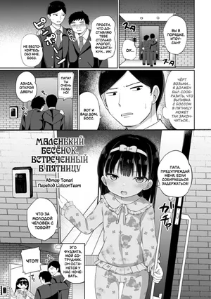 [Tonari] Kinyoubi no Koakuma | Маленький бесёнок, встреченный в пятницу (Suki dakara Ecchi shite mo Ii yo ne) [Russian] [LoliconTeam]