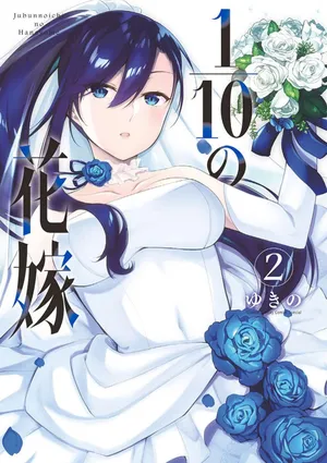 [Yukino] 1/10 no Hanayome Volume 2