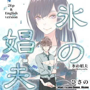 [Hisano] 氷の娼夫 1-3 (Pixiv) [Japanese]