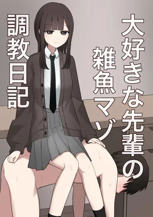 [Kaoinshou Zero] My favorite senior's small fish masochist training diary