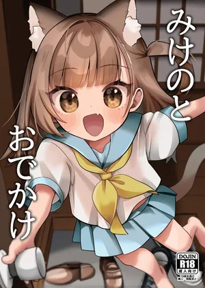 (COMIC1☆28) [ひやしてかためる (熊沢)] みけのとおでかけ [見本]