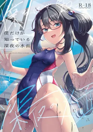 (C103)[8cm (Hassen)] Boku dake ga Shitteiru Shinya no Minamo