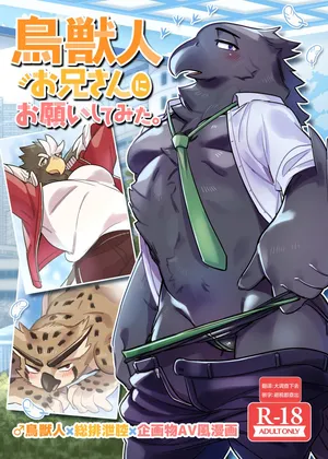 (Shinshun Kemoket 8) [Otohime 49-gou (Ichiboshi)] 试着拜托了鸟兽人小哥。 [Chinese] [一般通过杂食动物汉化] [Digital]