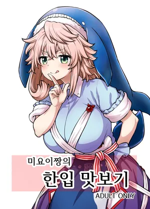 [110-GROOVE (Itou Yuuji)] Miyoi-chan no Tsumamigui │미요이짱의 한입 맛보기 (Touhou Project) [Digital]