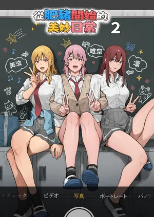 ブラックノート (アシズキ)] デブから始めるステキな日常 2 [無修正][中国翻訳]