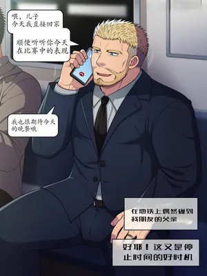 【LUNATIQUE (Futase Hikaru)】“停止时间,对一位下班后穿着西装在地铁里打电话的异性恋爸爸进行色情恶作剧”【个人汉化】