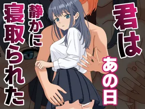 [くろねこ（NTR専門）] 君はあの日、静かに寝取られた (オリジナル)