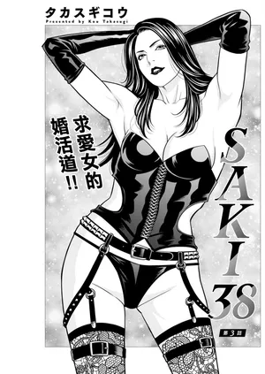 [タカスギコウ] SAKI 38 第三話。