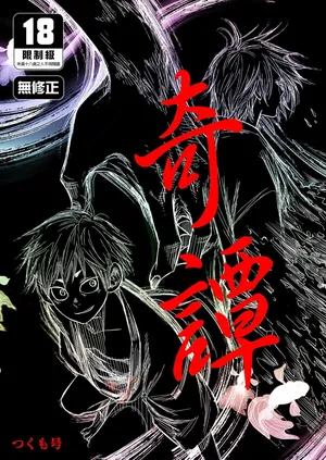 [■BOX■ (Tsukumo Gou)] Kitan | 奇譚 [Chinese] [Digital] [Uncensored]
