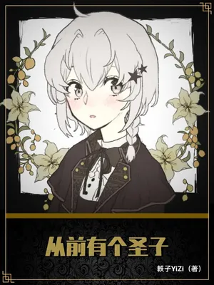 《從前有個聖子》楔子