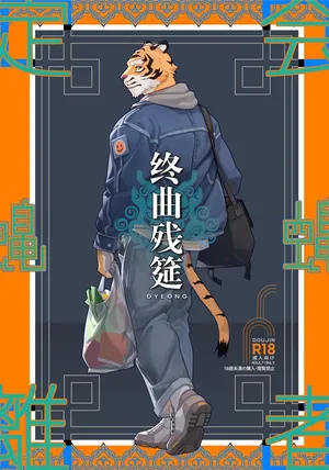 [Dyeong]终曲残筵[汉化更新中](四自蝇汉化)