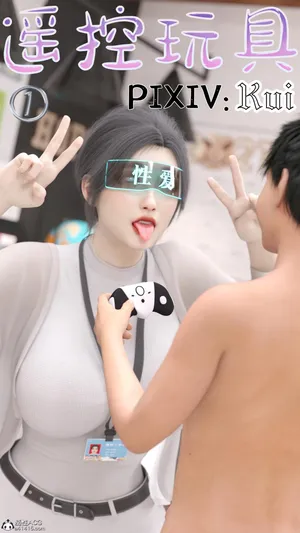 [Kui] 遥控玩具 1