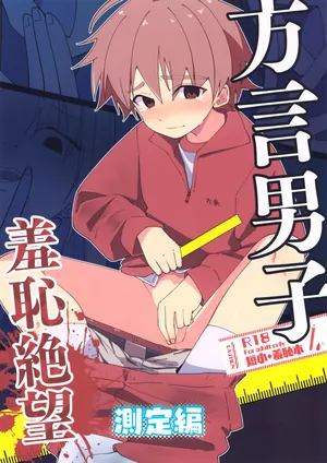 (Boys Parade 7) [Pfactory (Pikachurin)] Hougen Danshi Shuuchi Jigoku Sokutei-hen