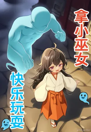 拿小巫女快乐玩耍