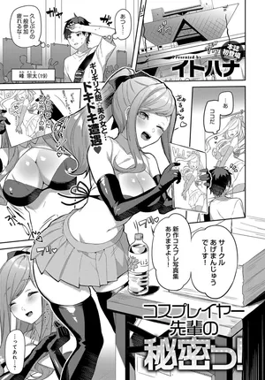 【イトハナ】コスプレイヤー先輩の秘密っ! 【COMICアンスリウム 2019年10月号】