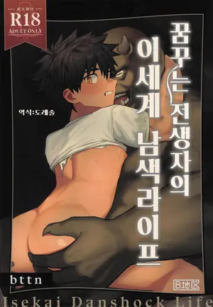 [AREA B (bttn)] Yumemiru Tenseisha no Isekai Danshoku Life | 꿈꾸는 전생자의 이세계 남색라이프 [Korean] [도레솔]