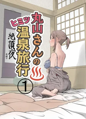 [Kirinsha] Maruyama-san no Himitsu Onsen Ryokou 1