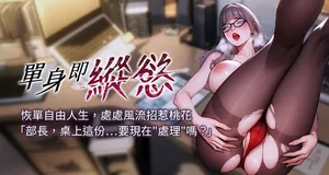 [THE L & 仿制 & 孔心] 单身即纵欲 | 單身即縱慾 1-8 [Chinese] [Ongoing]