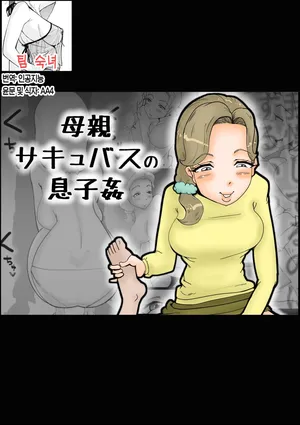 [kazum]Mother Succubus's Son Violation | 서큐버스 모친 아들을 범하다[Korean][팀 숙녀]