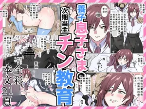 [満足する同盟 ] 養子息子さまの次期当主チン教育 Chinese TR（ai翻譯）
