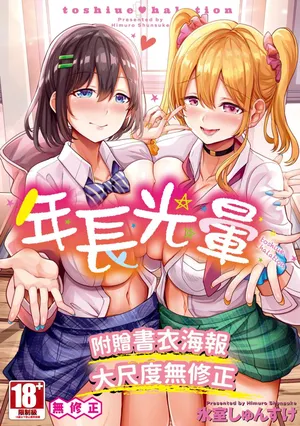 [Himuro Shunsuke] toshiue halation | 年長光暈 [Chinese] [Decensored] [Digital]