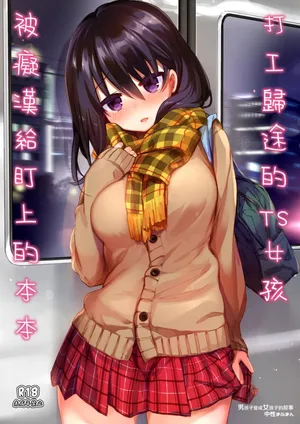 [Chuusei Mafuman (Kurimoti Tiduru)] Beit Gaeri no TSkko ga Chikan ni Nerawarechau Hon | 打工歸途的TS女孩被癡漢給盯上的本本 [Chinese] [Decensored] [Digital]