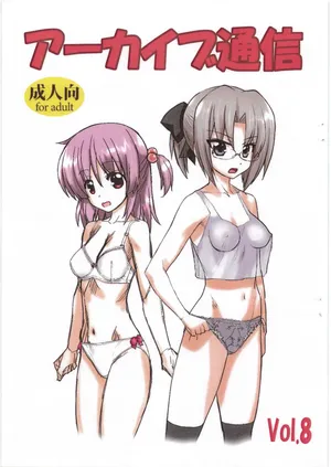 [アーカイブ] アーカイブ通信 Vol.8
