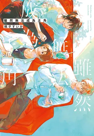 [MOMOKO Suika] Shujinkou ni wa Narenai kedo︱虽然无法成为主角 [Chinese][全1卷]