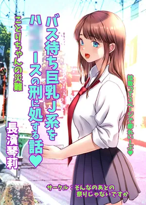 [Sonna no ato no Matsuri janai desuka (Morino.)] Kotori-chan no Sainan  Bus-machi J-kei wo HiAce no Kei ni Shosuru Hanashi.