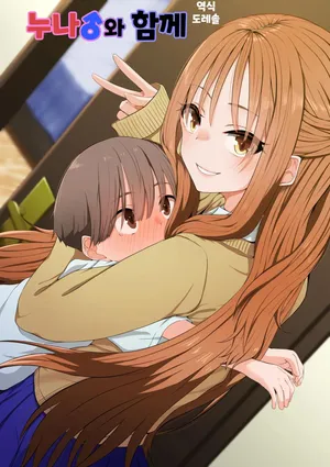 [nori] 누나♂와 함께 Onee-chan♂ to Issho