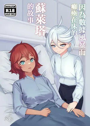 [IRU]Deeta suto-mu de ugokenaku natta Suretta no hanashi|蘇萊塔因為數據風暴而癱瘓時的故事[Chinese][Uncensored](Mobile Suit Gundam: The Witch from Mercury)