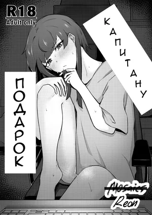 [Mosaics Reon] Senchou e no Okurimono | Подарок капитану (Houshou Marine) [Russian] [NekoShip]