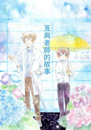[Amenoshiwaza] Kō to sensei no hanashi︱瓦与老师的故事 [Chinese][全1卷]