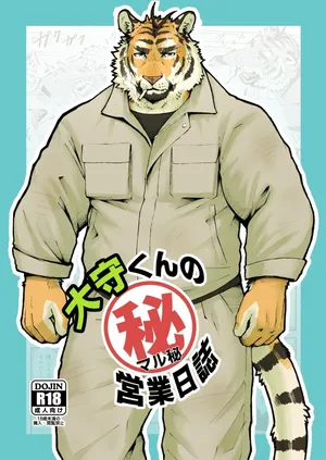 [Torajima Kensetsu (Noru)]大守君的秘密营业日志【夜狗个人汉化】