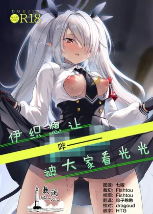 (C108) [みらくるしろっぷ (七味鈴)] 伊织想让【哔ー】被大家看光光 (ブルーアーカイブ) [中国翻訳] [欶澜汉化组]