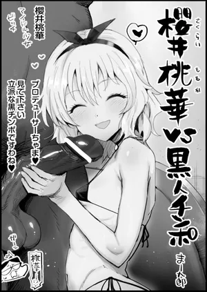 [Eromazun (Ma-kurou)] 櫻井桃華✕黒人チンポ