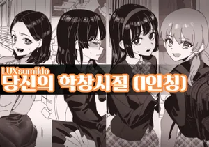 [LUXsumildo] 당신의 학창시절 (1인칭)