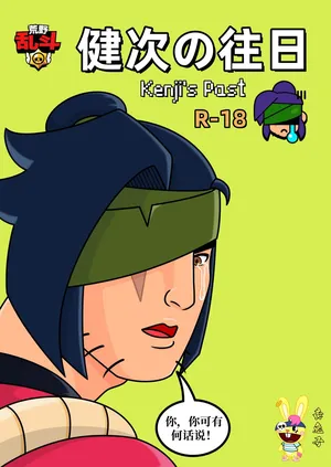 【黄兔子】荒野乱斗：健次の往日