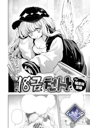 [Eroi-Roe] 18-Kin Tenshi | 18금 천사 (COMIC Kairakuten 2025-06) [Korean] [L. P.] [Digital]