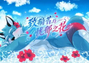 [白足袋聞香堂 (よろず)] 致痛苦与忧郁之花（只汉化到第1章）[Chinese][雾里个人汉化]